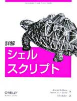詳解シェルスクリプト