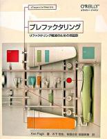 プレファクタリング : リファクタリング軽減のための新設計 ＜Theory in practice＞