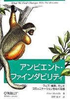 アンビエント・ファインダビリティ : ウェブ、検索、そしてコミュニケーションをめぐる旅