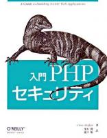 入門PHPセキュリティ
