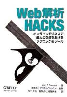 WEB解析hacks : オンラインビジネスで最大の効果をあげるテクニック&ツール