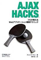 Ajax Hacks : プロが教えるWebアプリケーション構築テクニック