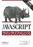 JavaScriptクイックリファレンス : JavaScript 1.5対応 第5版
