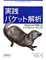 実践パケット解析 : Wiresharkを使ったトラブルシューティング