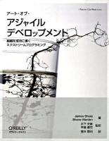 アート・オブ・アジャイルデベロップメント : 組織を成功に導くエクストリームプログラミング ＜Theory in practice＞