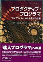 プロダクティブ・プログラマ : プログラマのための生産性向上術 ＜Theory in practice＞