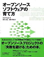 オープンソースソフトウェアの育て方