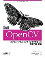 詳解OpenCV : コンピュータビジョンライブラリを使った画像処理・認識