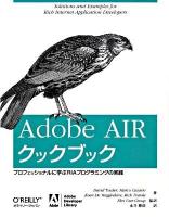Adobe AIRクックブック : プロフェッショナルに学ぶRIAプログラミングの実践