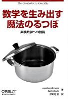 数学を生み出す魔法のるつぼ : 実験数学への招待 ＜O'Reilly math series＞