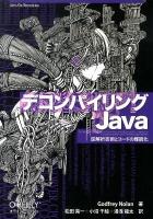 デコンパイリングJava : 逆解析技術とコードの難読化 ＜/ART/OF/REVERSING＞