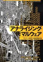 アナライジング・マルウェア : フリーツールを使った感染事案対処 ＜/ART/OF/REVERSING＞