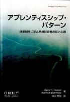 アプレンティスシップ・パターン : 徒弟制度に学ぶ熟練技術者の技と心得 ＜Theory in practice＞