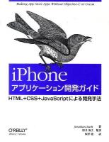 iPhoneアプリケーション開発ガイド : HTML+CSS+JavaScriptによる開発手法