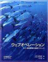 ウェブオペレーション : サイト運用管理の実践テクニック ＜Theory in practice＞