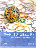 アート・オブ・コミュニティ : 「貢献したい気持ち」を繋げて成果を導くには ＜Theory in practice＞