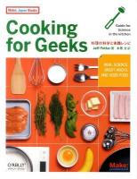 Cooking for Geeks : 料理の科学と実践レシピ ＜Make:Japan Books＞