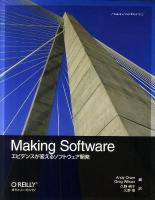 Making Software : エビデンスが変えるソフトウェア開発