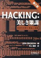 HACKING:美しき策謀 : 脆弱性攻撃の理論と実際 第2版.