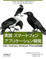 実践スマートフォンアプリケーション開発 = Develop Smartphone Application for iOS,Android,Windows Phone : iOS、Android、Windows Phoneの比較