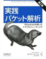 実践パケット解析 : Wiresharkを使ったトラブルシューティング 第2版.