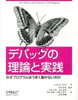 デバッグの理論と実践 : なぜプログラムはうまく動かないのか