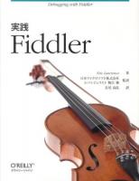 実践Fiddler