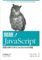 開眼!JavaScript : 言語仕様から学ぶJavaScriptの本質