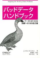 バッドデータハンドブック : データにまつわる問題への19の処方箋