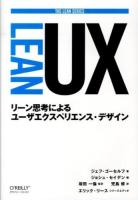 Lean UX : リーン思考によるユーザエクスペリエンス・デザイン ＜THE LEAN SERIES / エリック・リース シリーズエディタ＞
