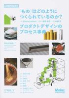 「もの」はどのようにつくられているのか? ＜Make : Japan Books＞