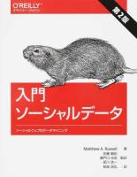 入門ソーシャルデータ 第2版