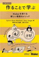作ることで学ぶ ＜Make : Japan Books＞