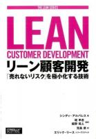 リーン顧客開発 ＜THE LEAN SERIES / エリック・リース シリーズエディタ＞