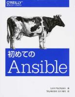 初めてのAnsible