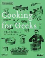 Cooking for Geeks ＜Make : Japan Books＞ 第2版