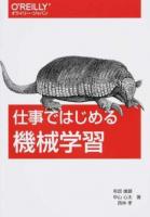 仕事ではじめる機械学習
