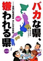 バカな県、嫌われる県 : 全国47都道府県オドロキの真実 : コミック版