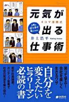 4コマ漫画式元気が出る仕事術 : 上司はゼッタイ教えてくれない