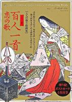 小倉百人一首 恋の歌 : 大人の塗り絵画集