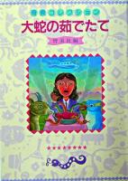 大蛇の茹でたて : 寄食コレクション