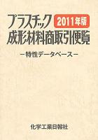 プラスチック成形材料商取引便覧 : 特性データベース 2011年版 改訂第27版