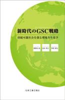 新時代のGSC(グリーンサスティナブルケミストリー)戦略 : 持続可能社会を創る環境共生化学