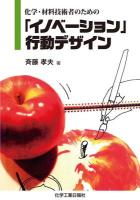 化学・材料技術者のための「イノベーション」行動デザイン