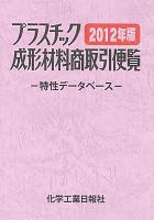 プラスチック成形材料商取引便覧 : 特性データベース 2012年版 改訂第28版