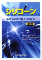 シリコーン : 広がる応用分野と技術動向 改訂版.