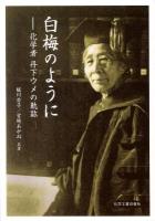 白梅のように : 化学者丹下ウメの軌跡