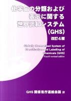 化学品の分類および表示に関する世界調和システム(GHS) = Globally Harmonized System of Classification and Labelling of Chemicals (GHS) 改訂4版.