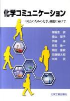 化学コミュニケーション : 「社会のための化学」推進に向けて