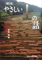 やさしい土の話 増訂版.